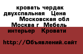 кровать чердак двухспальная › Цена ­ 12 000 - Московская обл., Москва г. Мебель, интерьер » Кровати   